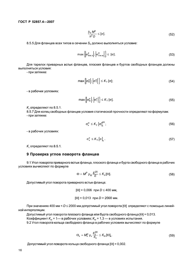 ГОСТ Р 52857.4-2007