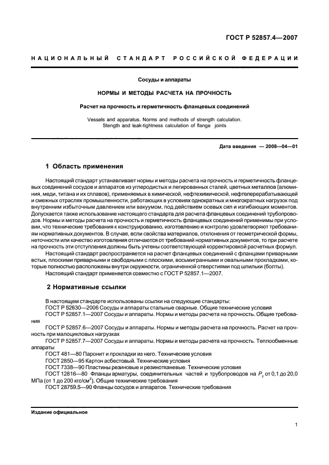 ГОСТ Р 52857.4-2007