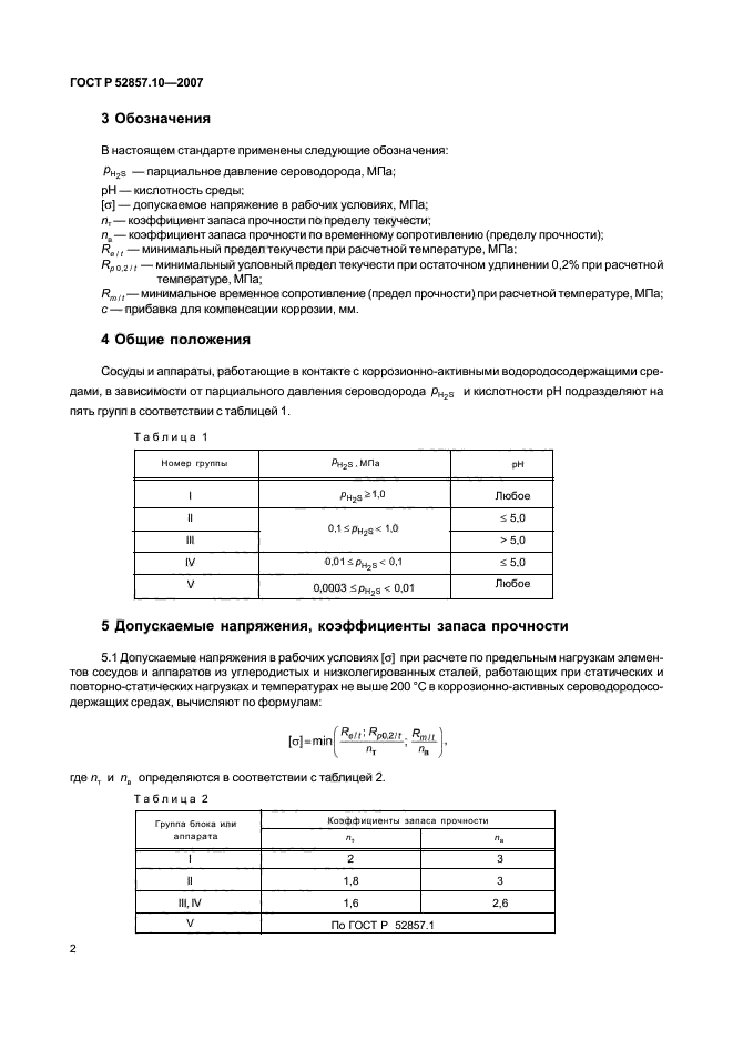 ГОСТ Р 52857.10-2007