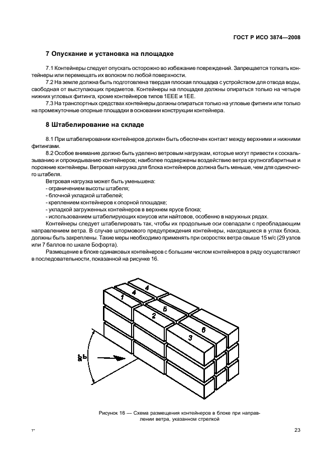 ГОСТ Р ИСО 3874-2008