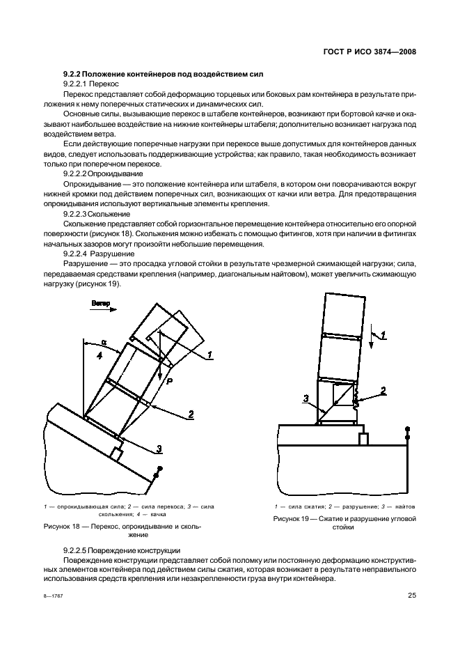 ГОСТ Р ИСО 3874-2008