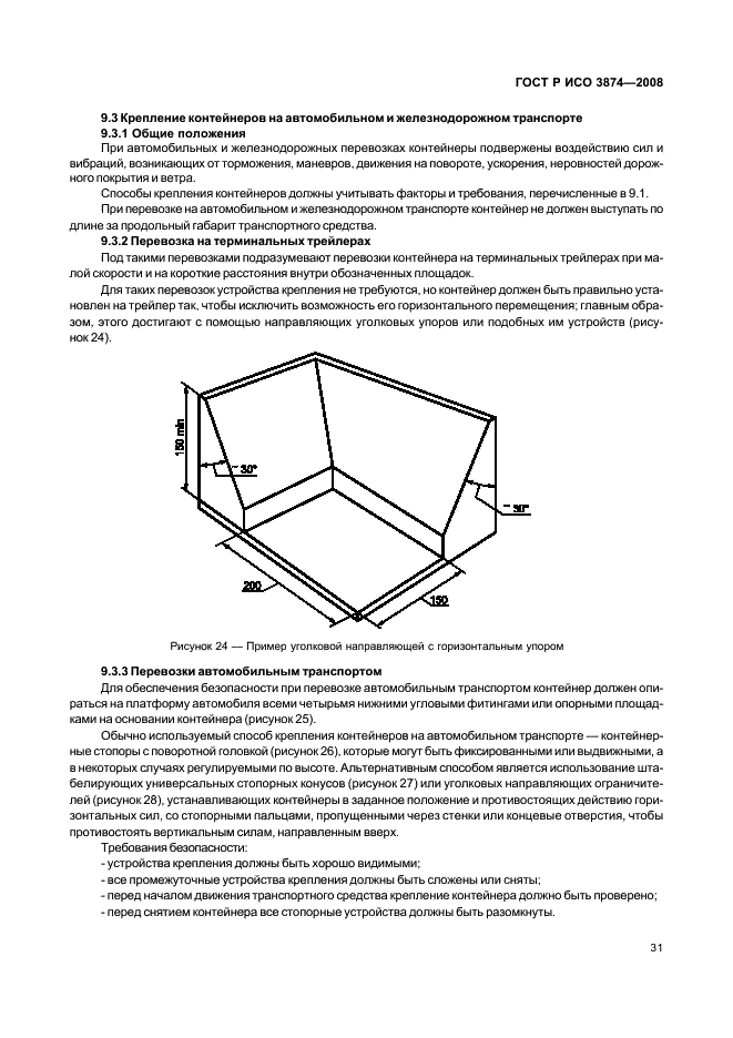 ГОСТ Р ИСО 3874-2008