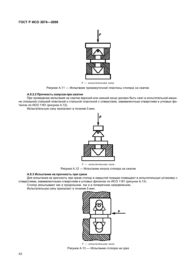 ГОСТ Р ИСО 3874-2008