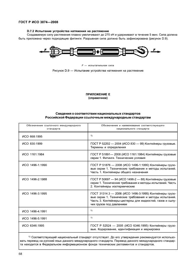 ГОСТ Р ИСО 3874-2008