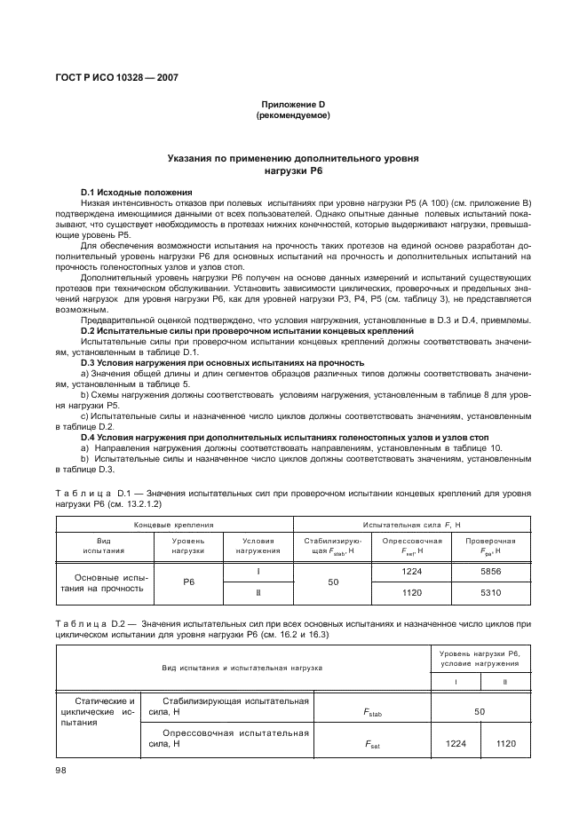 ГОСТ Р ИСО 10328-2007