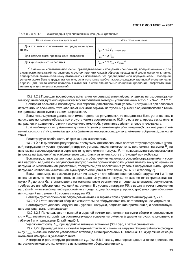 ГОСТ Р ИСО 10328-2007