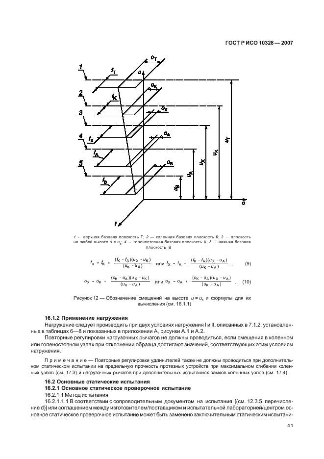 ГОСТ Р ИСО 10328-2007