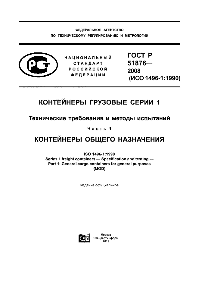 ГОСТ Р 51876-2008