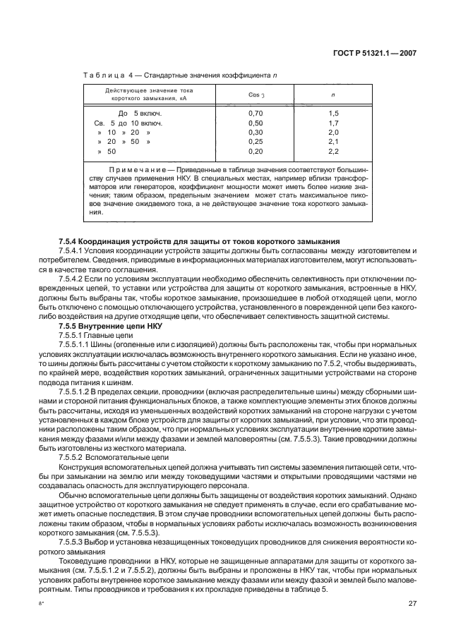 ГОСТ Р 51321.1-2007