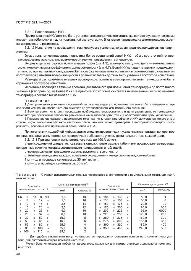 ГОСТ Р 51321.1-2007