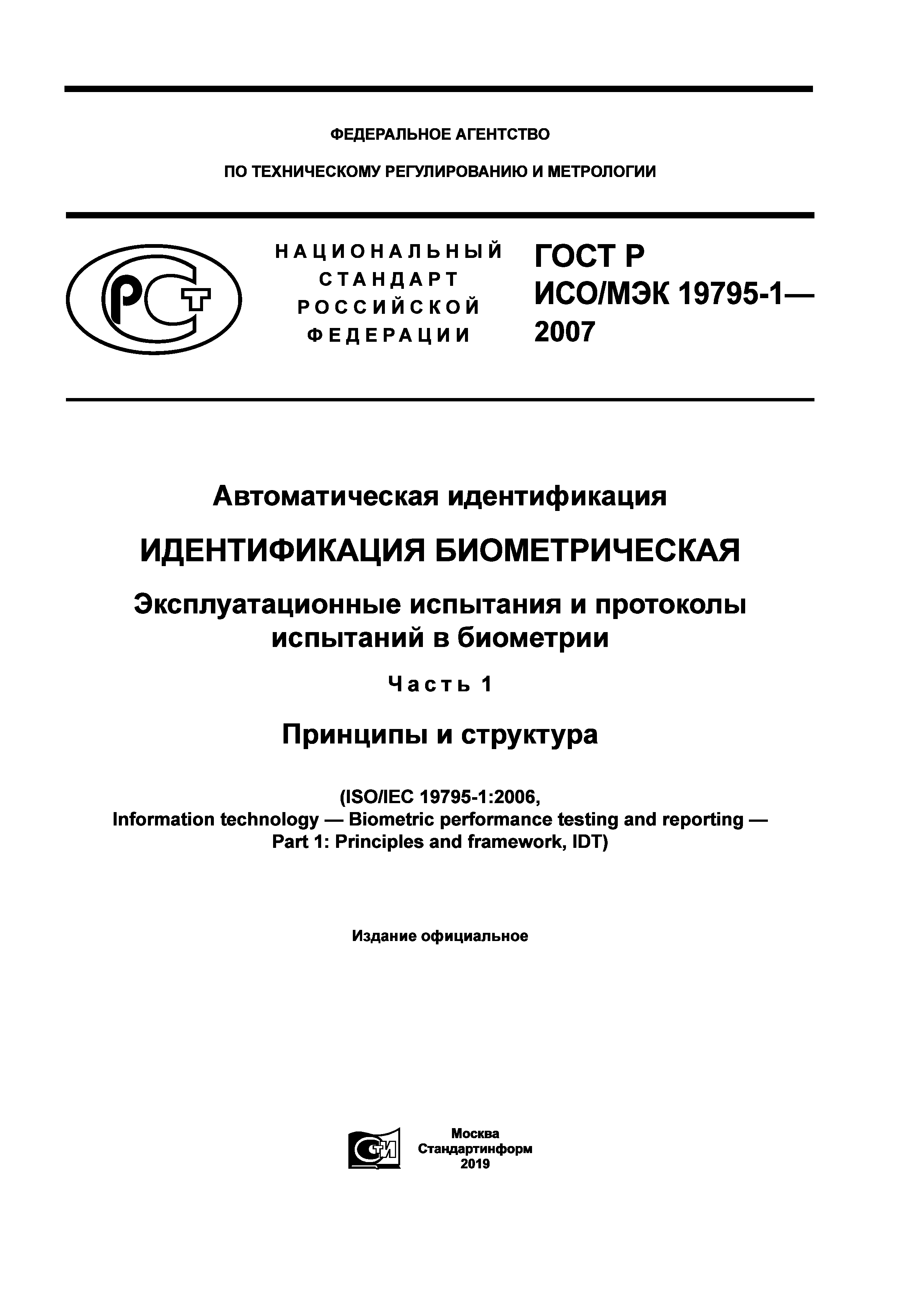 ГОСТ Р ИСО/МЭК 19795-1-2007