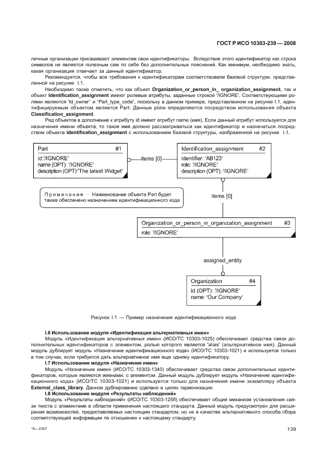 ГОСТ Р ИСО 10303-239-2008