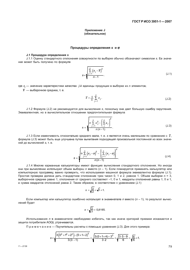 ГОСТ Р ИСО 3951-1-2007