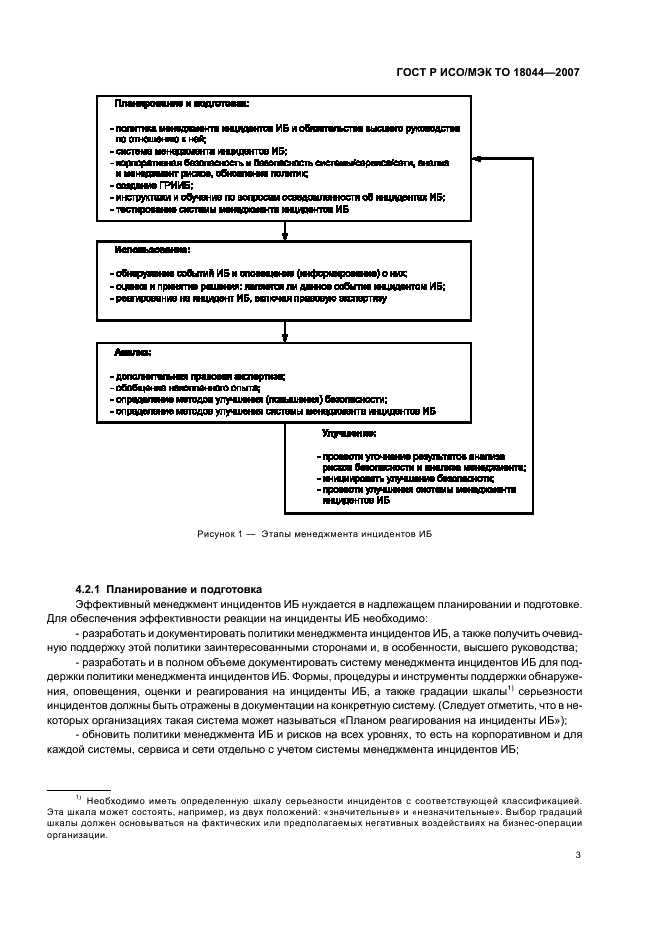 ГОСТ Р ИСО/МЭК ТО 18044-2007