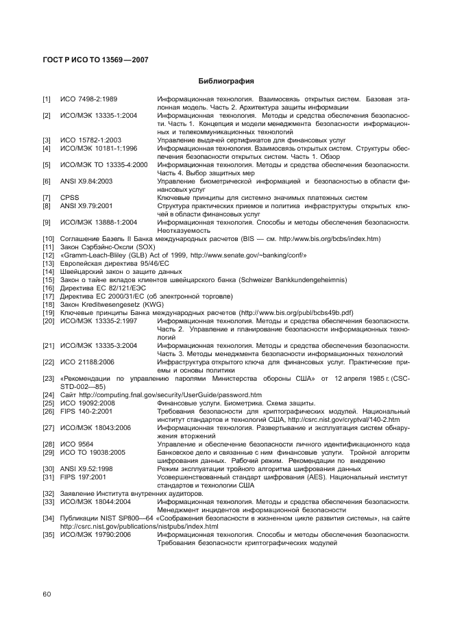 ГОСТ Р ИСО ТО 13569-2007