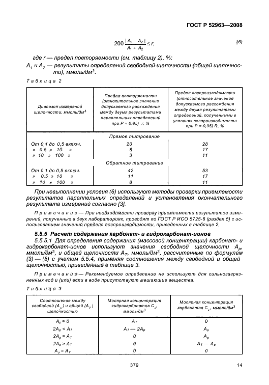 ГОСТ Р 52963-2008