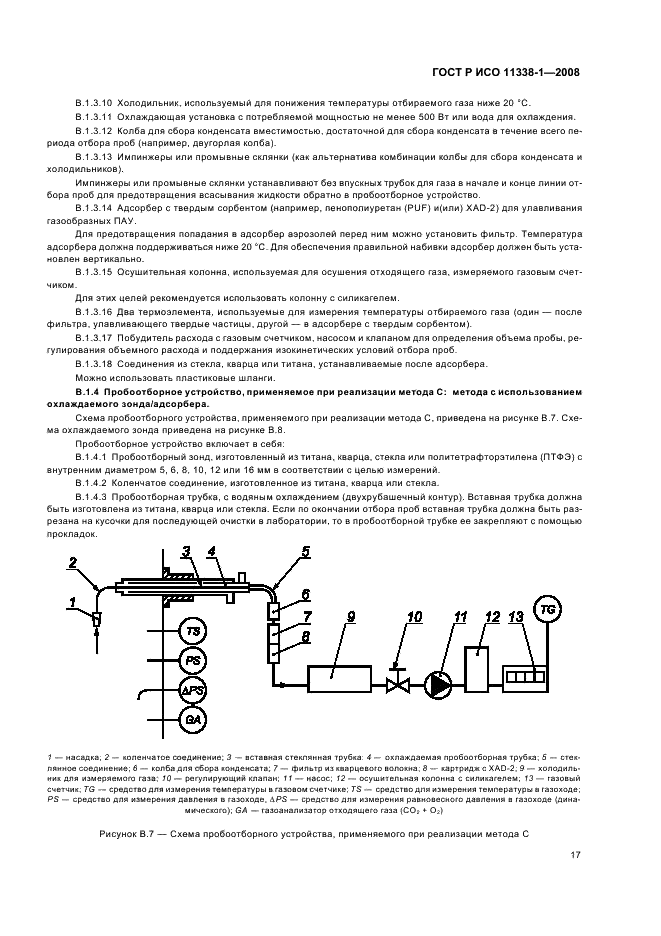 ГОСТ Р ИСО 11338-1-2008