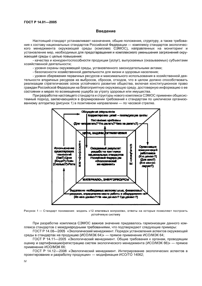 ГОСТ Р 14.01-2005