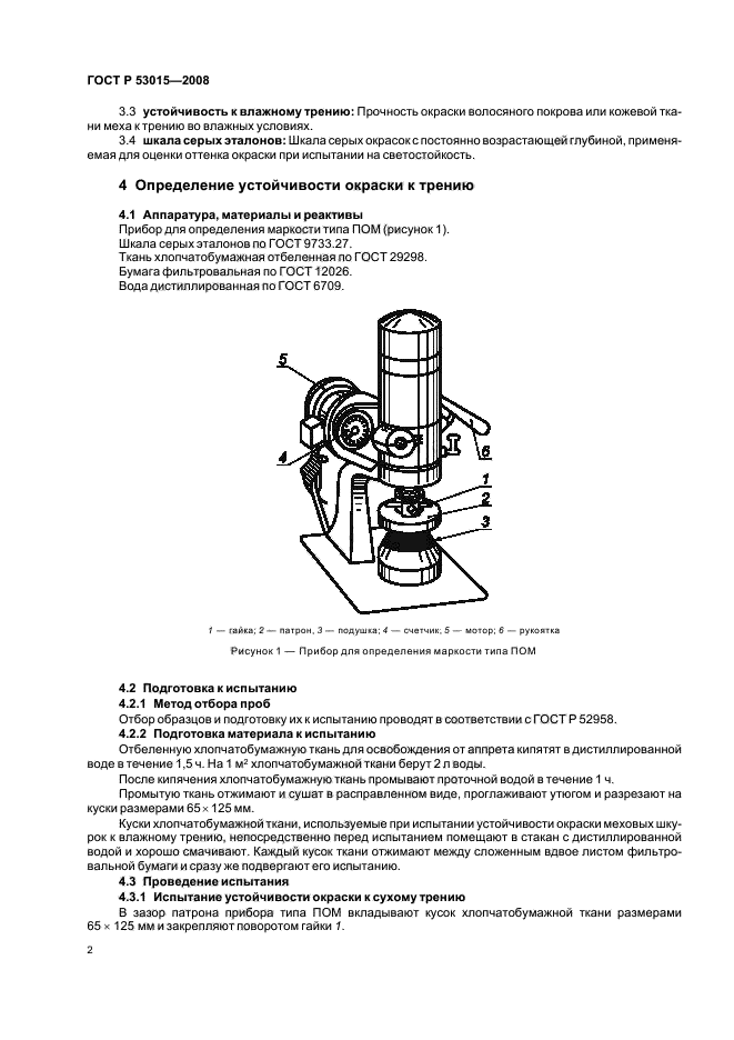 ГОСТ Р 53015-2008