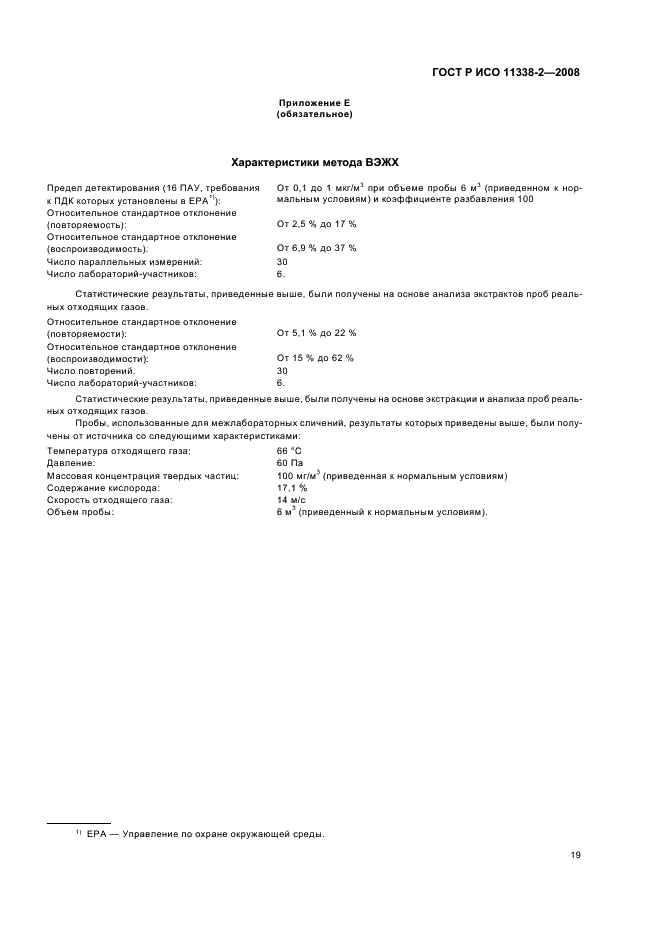 ГОСТ Р ИСО 11338-2-2008