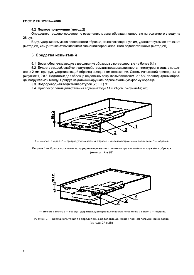 ГОСТ Р ЕН 12087-2008