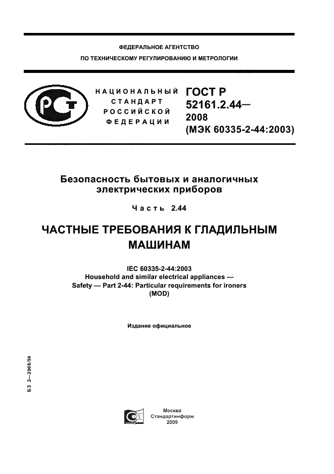 ГОСТ Р 52161.2.44-2008