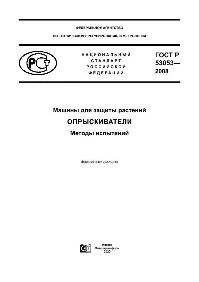 ГОСТ Р 53053-2008