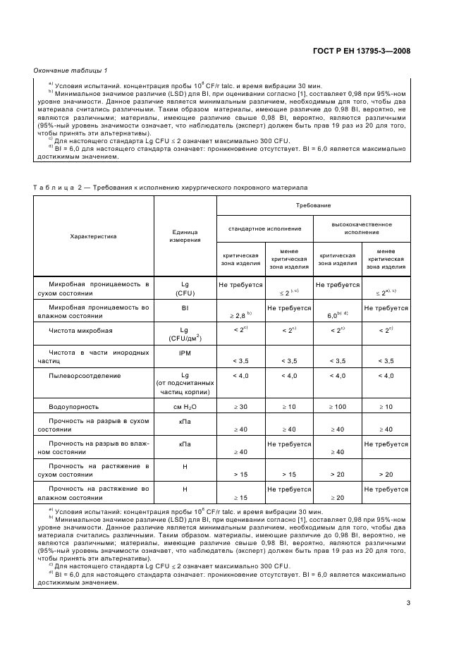 ГОСТ Р ЕН 13795-3-2008