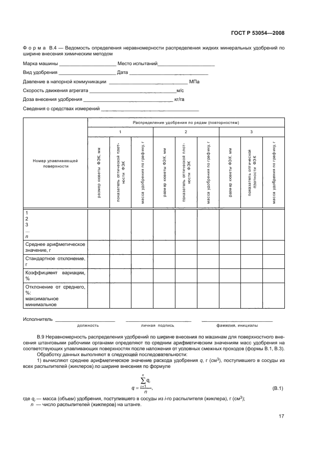 ГОСТ Р 53054-2008