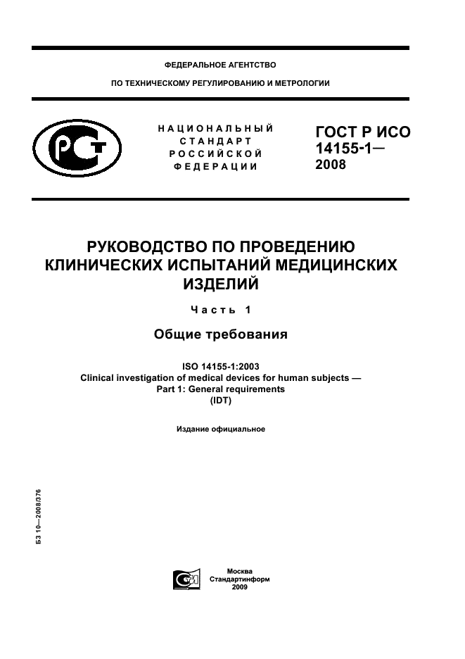 ГОСТ Р ИСО 14155-1-2008