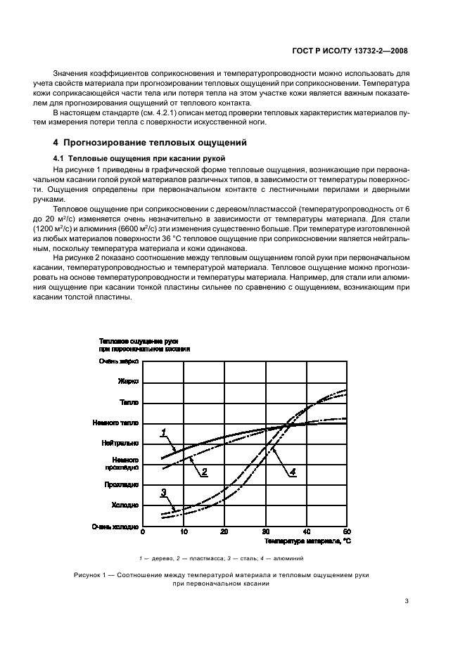 ГОСТ Р ИСО/ТУ 13732-2-2008