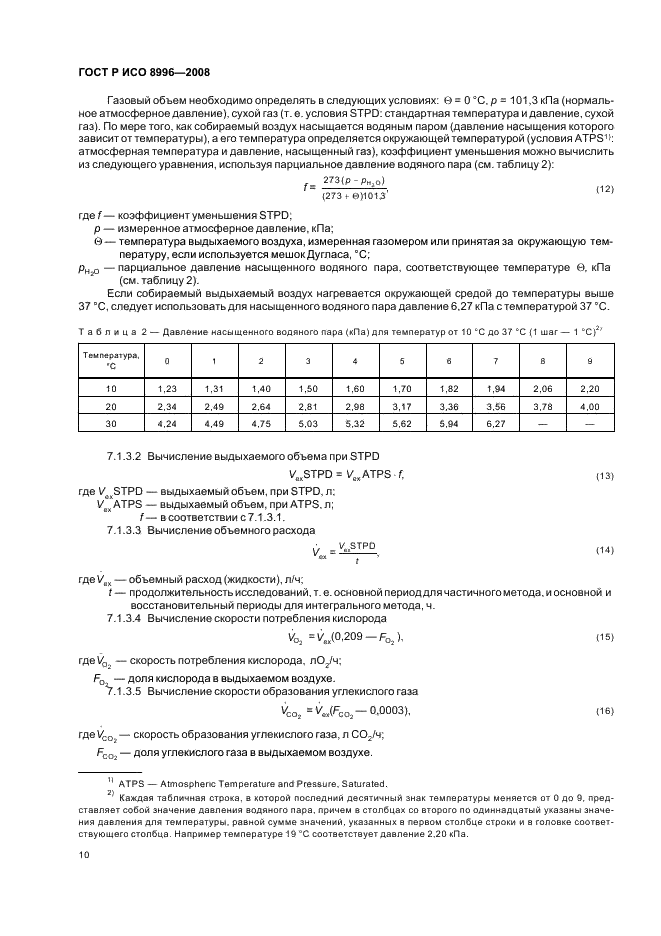 ГОСТ Р ИСО 8996-2008