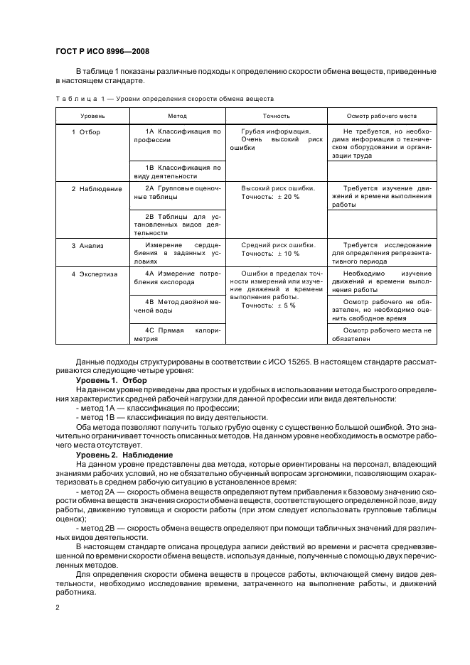 ГОСТ Р ИСО 8996-2008