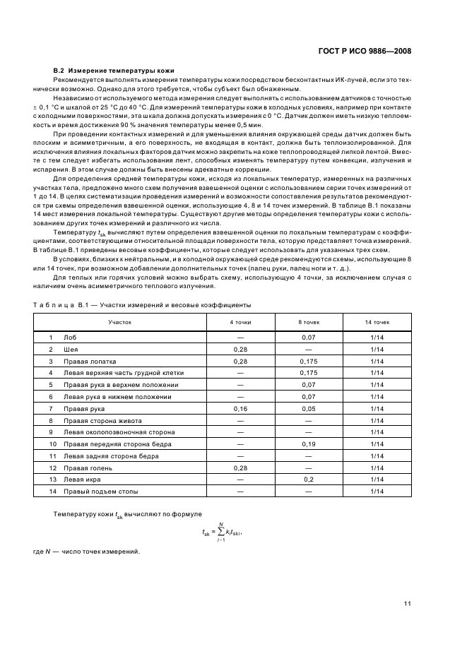 ГОСТ Р ИСО 9886-2008