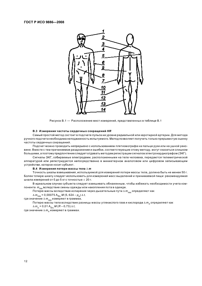 ГОСТ Р ИСО 9886-2008