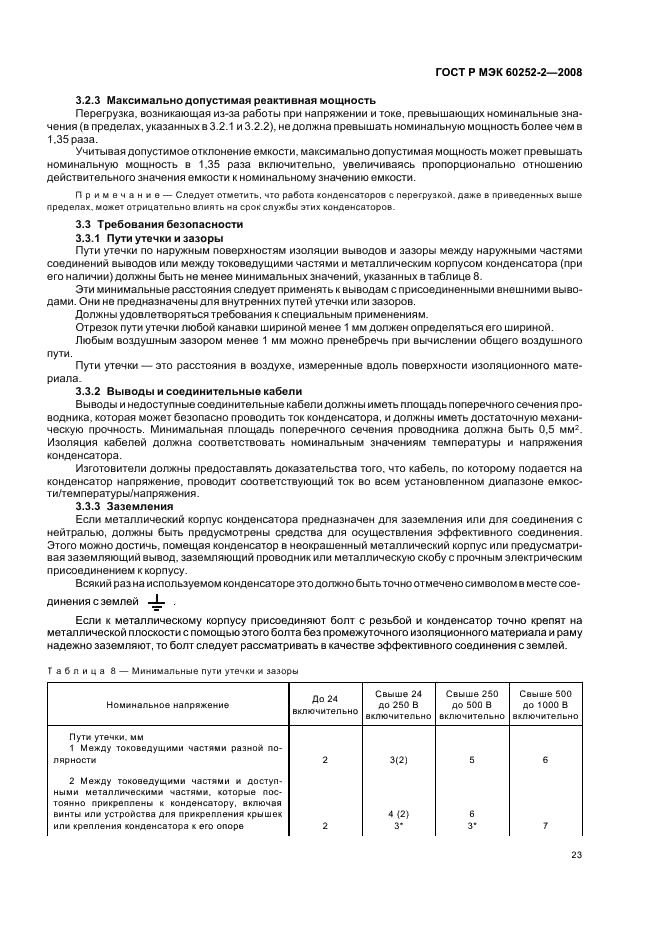 ГОСТ Р МЭК 60252-2-2008