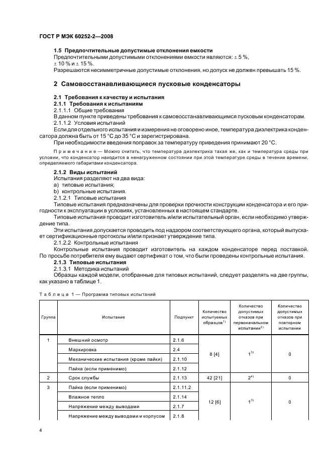 ГОСТ Р МЭК 60252-2-2008