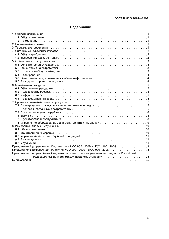 ГОСТ Р ИСО 9001-2008