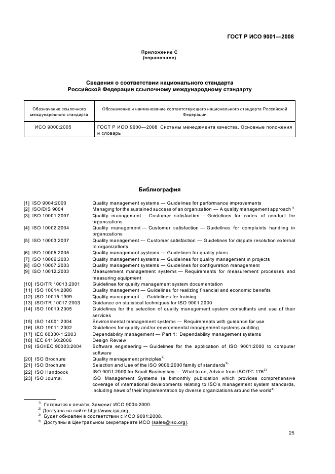 ГОСТ Р ИСО 9001-2008