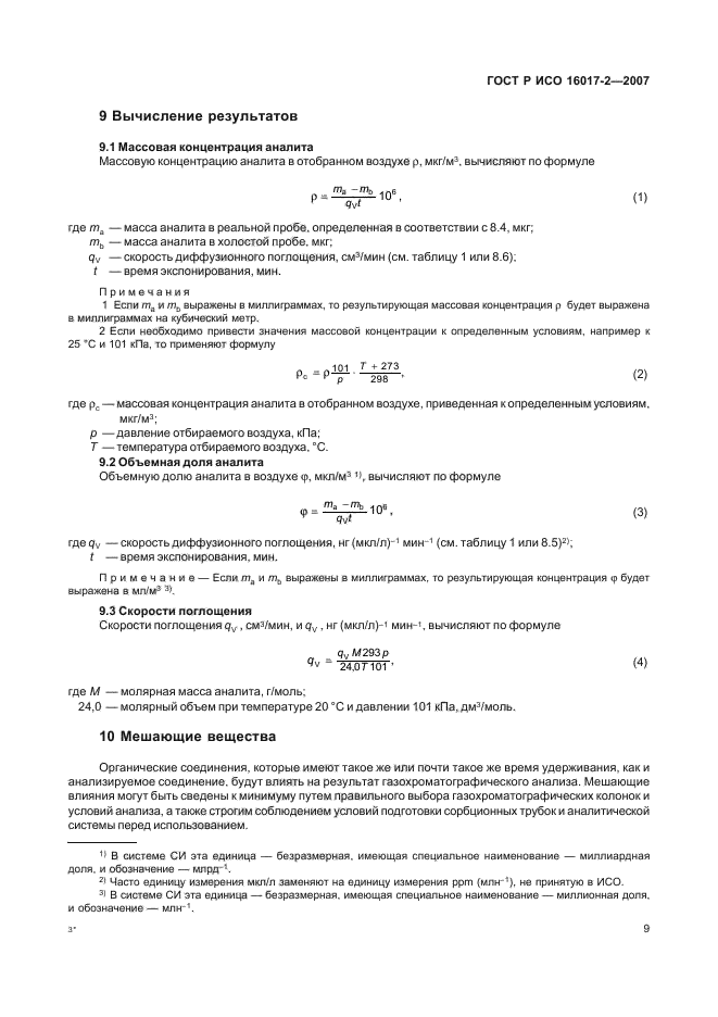 ГОСТ Р ИСО 16017-2-2007