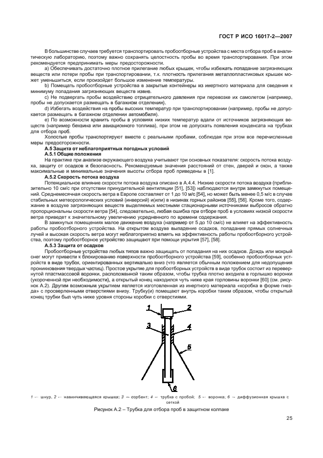 ГОСТ Р ИСО 16017-2-2007