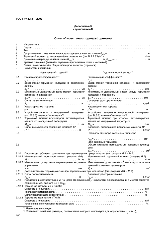 ГОСТ Р 41.13-2007