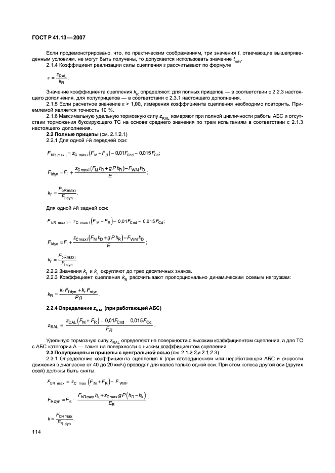 ГОСТ Р 41.13-2007