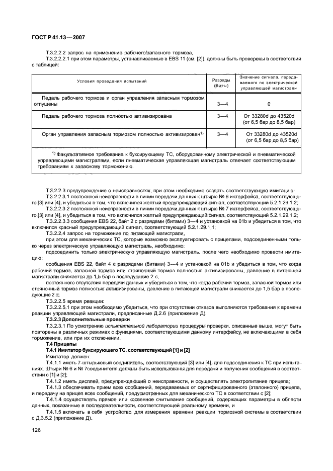 ГОСТ Р 41.13-2007