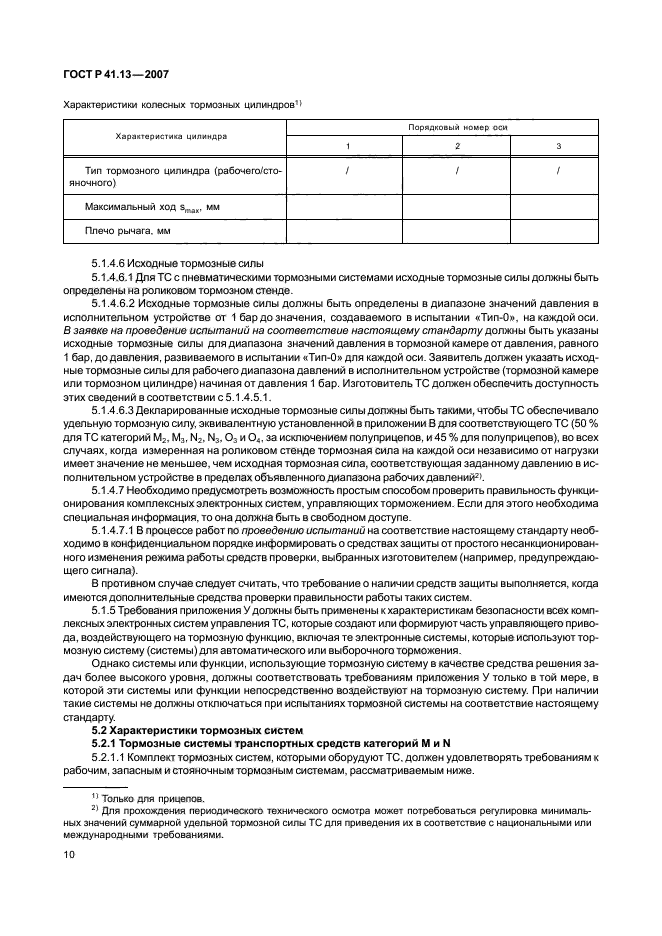 ГОСТ Р 41.13-2007