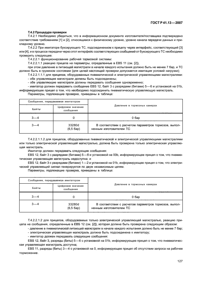 ГОСТ Р 41.13-2007