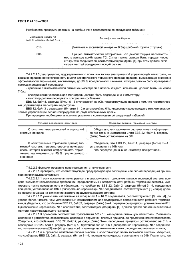 ГОСТ Р 41.13-2007