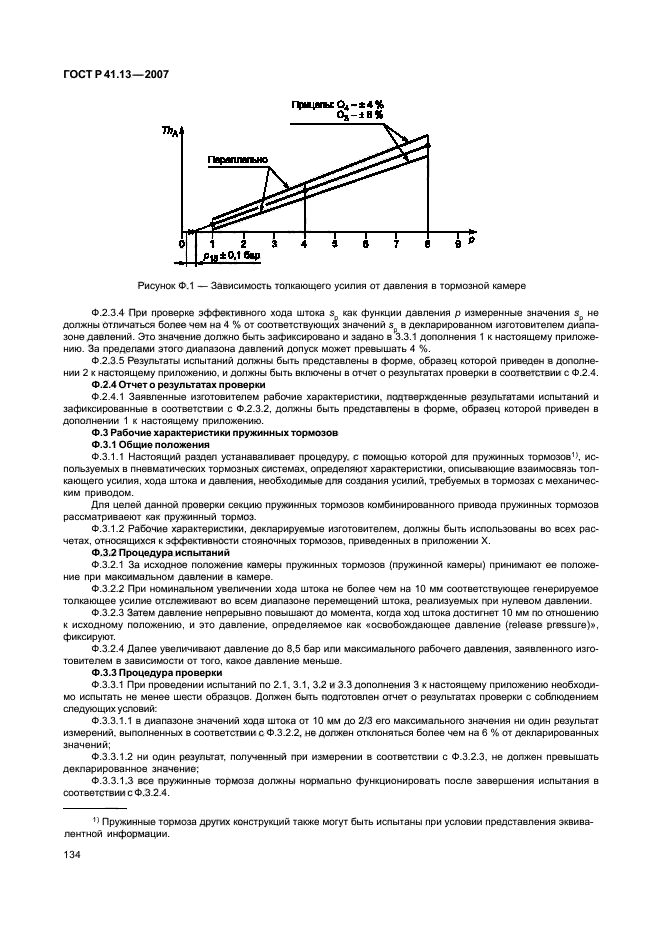 ГОСТ Р 41.13-2007