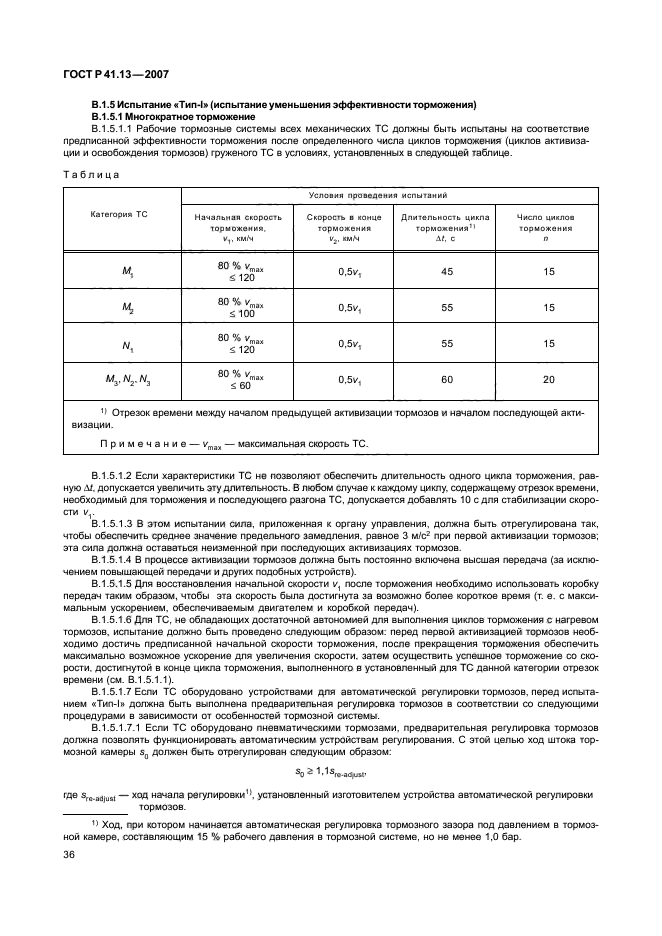 ГОСТ Р 41.13-2007