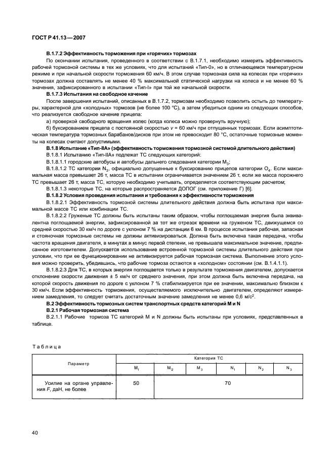 ГОСТ Р 41.13-2007